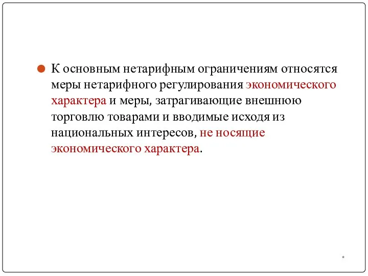 К основным нетарифным ограничениям относятся меры нетарифного регулирования экономического характера и