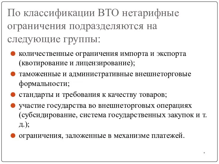 * По классификации ВТО нетарифные ограничения подразделяются на следующие группы: количественные