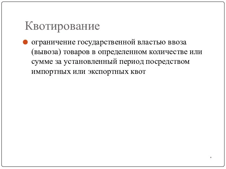 * Квотирование ограничение государственной властью ввоза (вывоза) товаров в определенном количестве