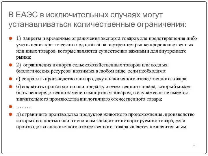 В ЕАЭС в исключительных случаях могут устанавливаться количественные ограничения: 1) запреты