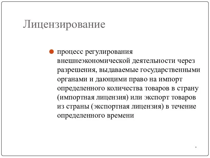 * Лицензирование процесс регулирования внешнеэкономической деятельности через разрешения, выдаваемые государственными органами