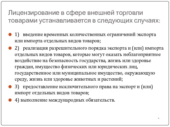 Лицензирование в сфере внешней торговли товарами устанавливается в следующих случаях: 1)