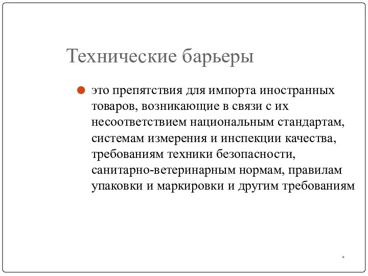 * Технические барьеры это препятствия для импорта иностранных товаров, возникающие в