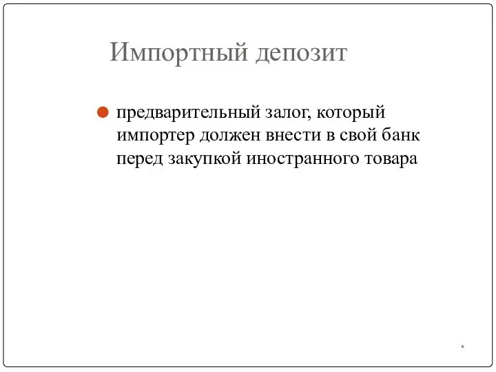 * Импортный депозит предварительный залог, который импортер должен внести в свой банк перед закупкой иностранного товара