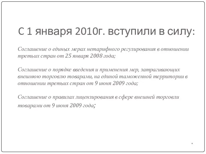 C 1 января 2010г. вступили в силу: Соглашение о единых мерах