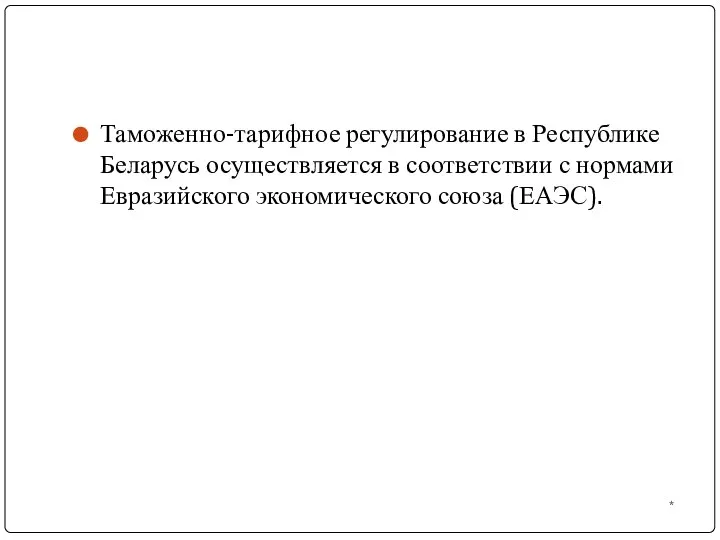 Таможенно-тарифное регулирование в Республике Беларусь осуществляется в соответствии с нормами Евразийского экономического союза (ЕАЭС). *