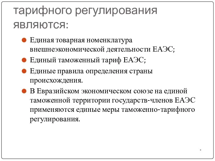 Элементами таможенно-тарифного регулирования являются: Единая товарная номенклатура внешнеэкономической деятельности ЕАЭС; Единый