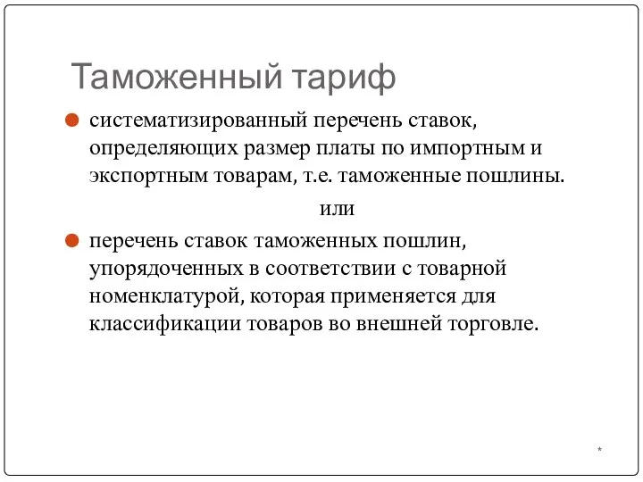 Таможенный тариф * систематизированный перечень ставок, определяющих размер платы по импортным