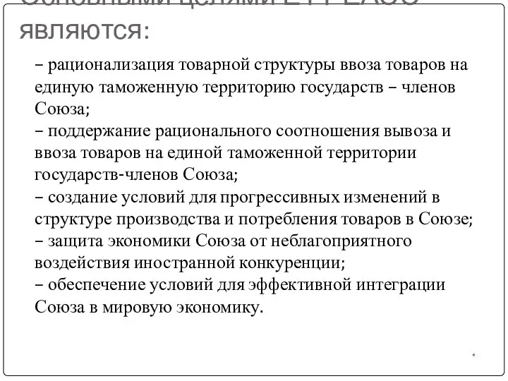 Основными целями ЕТТ ЕАЭС являются: – рационализация товарной структуры ввоза товаров