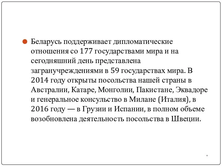 Беларусь поддерживает дипломатические отношения со 177 государствами мира и на сегодняшний