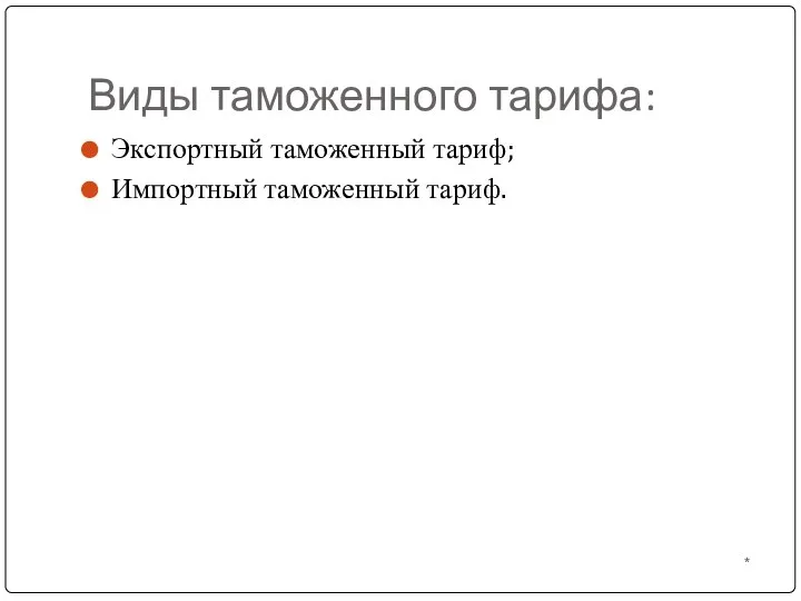 Виды таможенного тарифа: * Экспортный таможенный тариф; Импортный таможенный тариф.