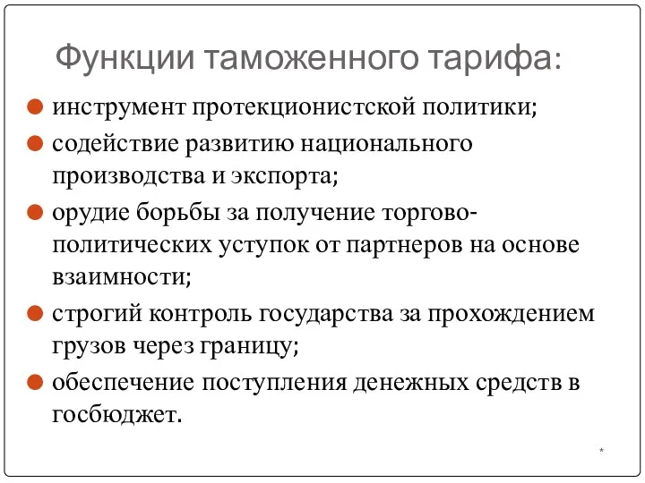 Функции таможенного тарифа: * инструмент протекционистской политики; содействие развитию национального производства