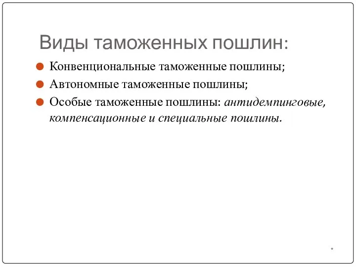 Виды таможенных пошлин: * Конвенциональные таможенные пошлины; Автономные таможенные пошлины; Особые