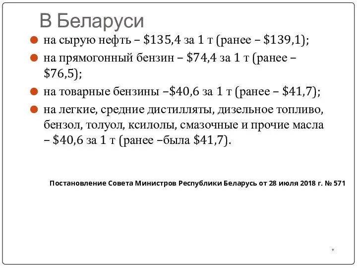 В Беларуси на сырую нефть – $135,4 за 1 т (ранее