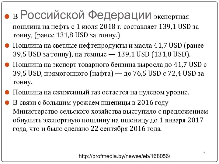 В Российской Федерации экспортная пошлина на нефть с 1 июля 2018