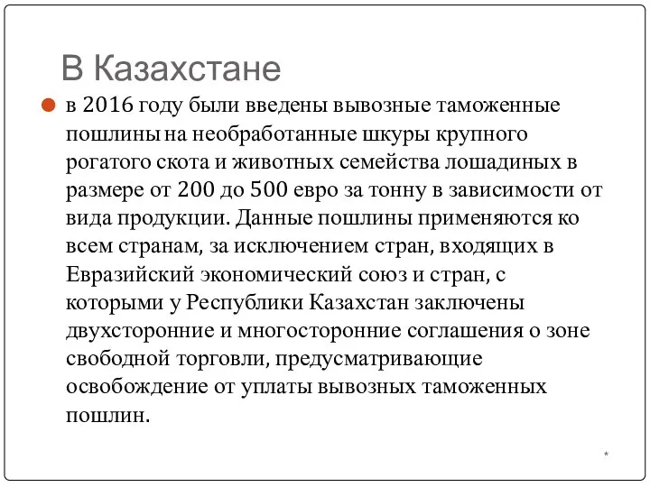 В Казахстане в 2016 году были введены вывозные таможенные пошлины на