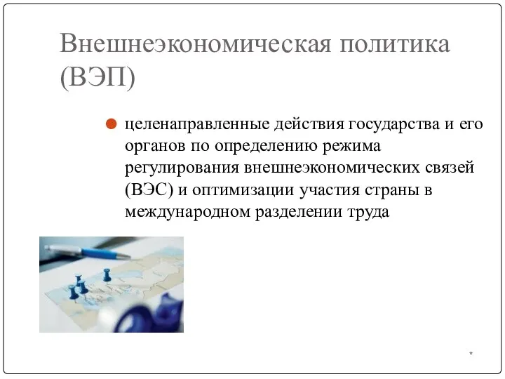 * Внешнеэкономическая политика (ВЭП) целенаправленные действия государства и его органов по