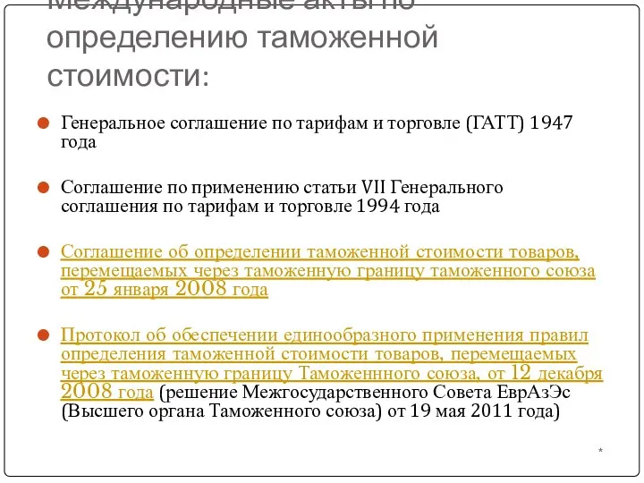 Международные акты по определению таможенной стоимости: * Генеральное соглашение по тарифам