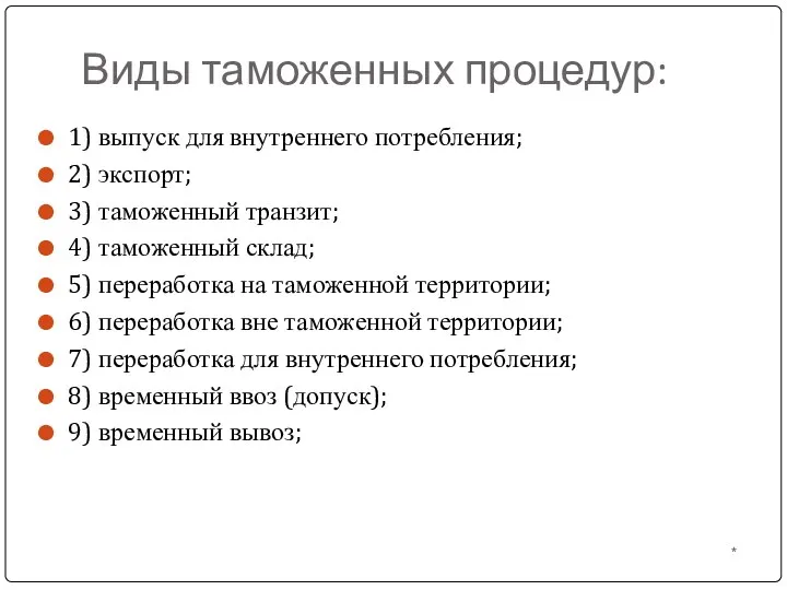 Виды таможенных процедур: * 1) выпуск для внутреннего потребления; 2) экспорт;