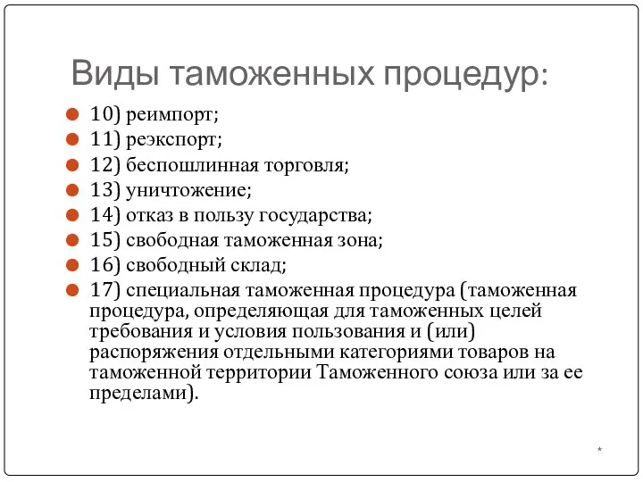 Виды таможенных процедур: * 10) реимпорт; 11) реэкспорт; 12) беспошлинная торговля;