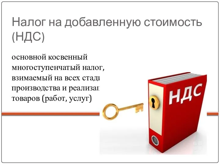 основной косвенный многоступенчатый налог, взимаемый на всех стадиях производства и реализации