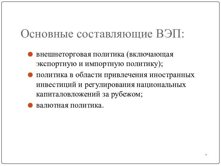 * Основные составляющие ВЭП: внешнеторговая политика (включающая экспортную и импортную политику);