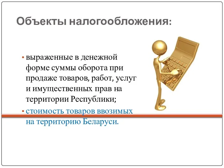 Объекты налогообложения: выраженные в денежной форме суммы оборота при продаже товаров,