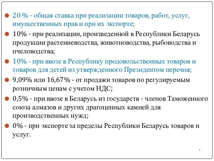 * 20 % - общая ставка при реализации товаров, работ, услуг,