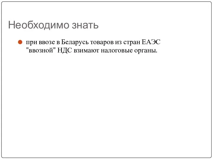 Необходимо знать при ввозе в Беларусь товаров из стран ЕАЭС "ввозной" НДС взимают налоговые органы.