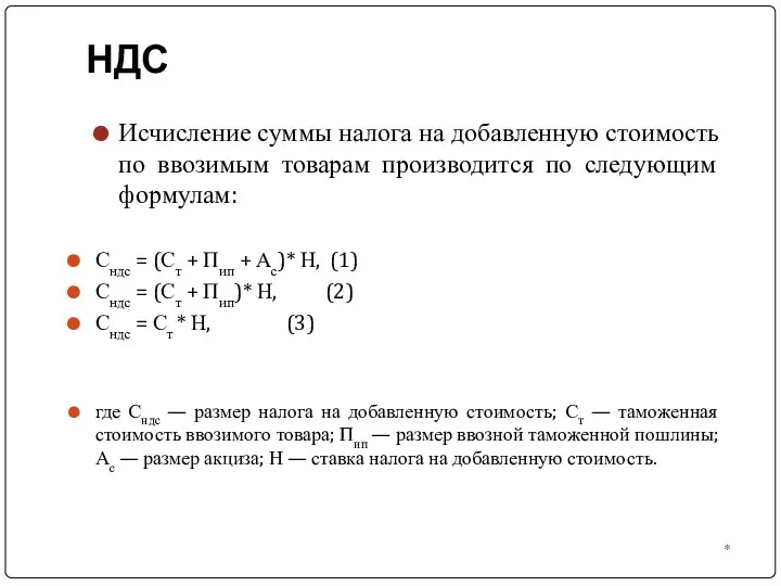 * НДС Исчисление суммы налога на добавленную стоимость по ввозимым товарам