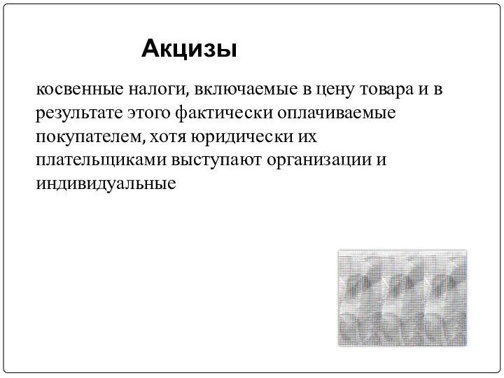 косвенные налоги, включаемые в цену товара и в результате этого фактически