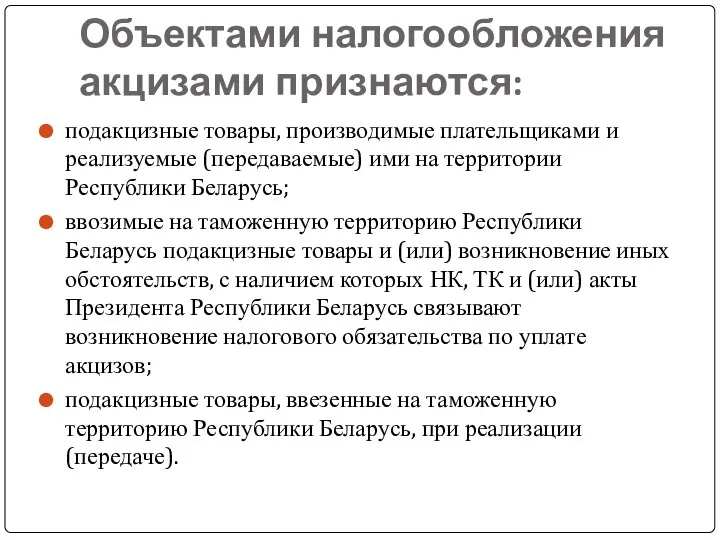 Объектами налогообложения акцизами признаются: подакцизные товары, производимые плательщиками и реализуемые (передаваемые)