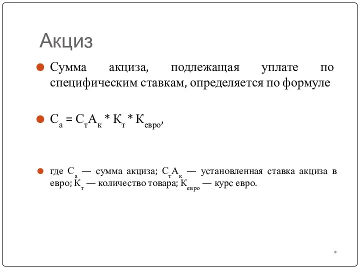 * Акциз Сумма акциза, подлежащая уплате по специфическим ставкам, определяется по