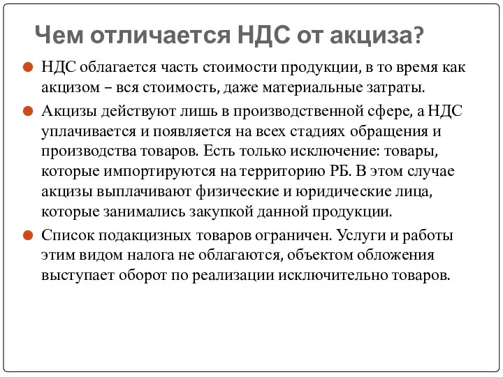 Чем отличается НДС от акциза? НДС облагается часть стоимости продукции, в