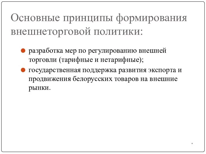 * Основные принципы формирования внешнеторговой политики: разработка мер по регулированию внешней