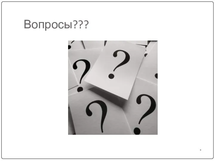 Вопросы??? *