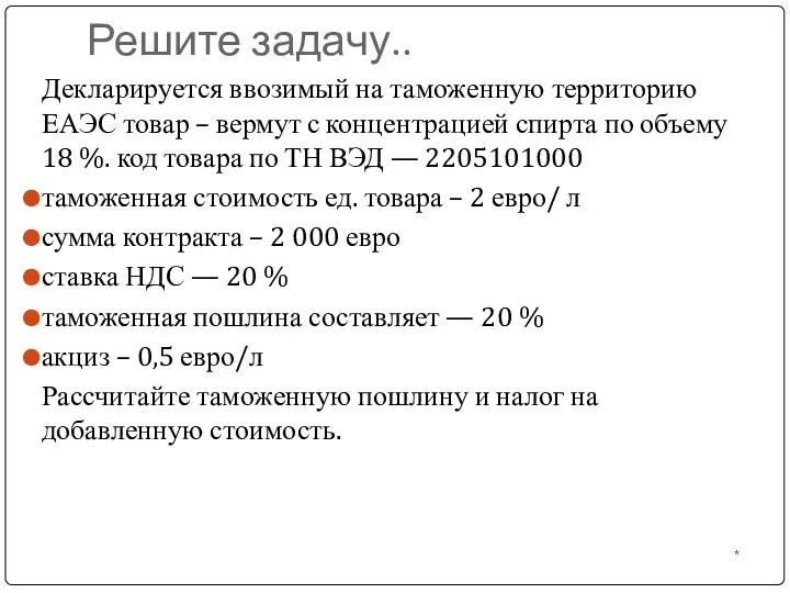 Решите задачу.. Декларируется ввозимый на таможенную территорию ЕАЭС товар – вермут