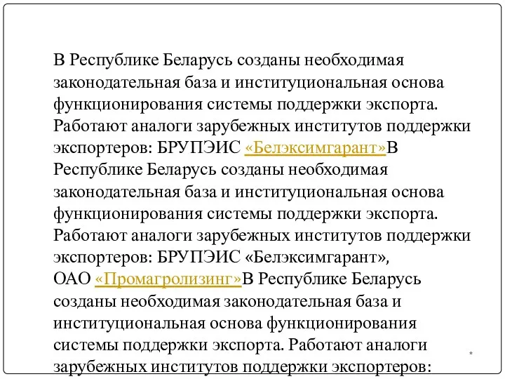 В Республике Беларусь созданы необходимая законодательная база и институциональная основа функционирования