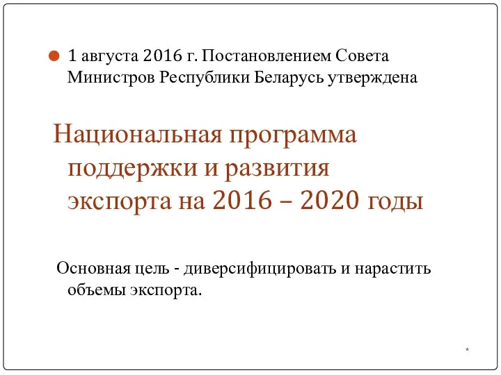 1 августа 2016 г. Постановлением Совета Министров Республики Беларусь утверждена Национальная