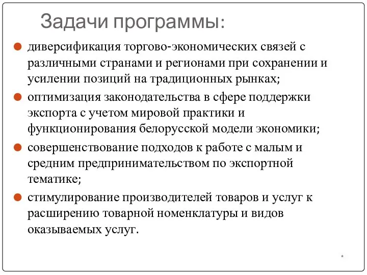 Задачи программы: диверсификация торгово-экономических связей с различными странами и регионами при