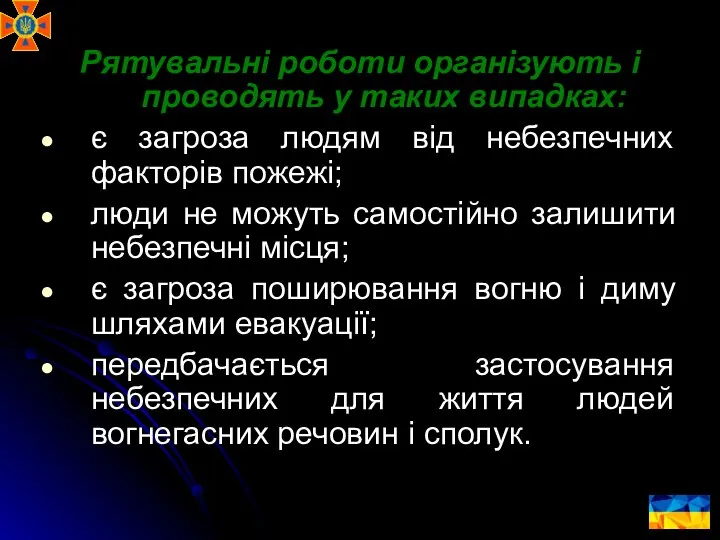 Рятувальні роботи організують і проводять у таких випадках: є загроза людям