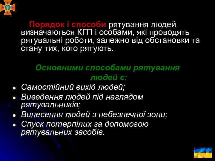 Порядок і способи рятування людей визначаються КГП і особами, які проводять