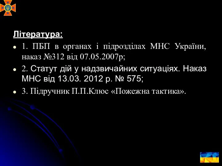 Література: 1. ПБП в органах і підрозділах МНС України, наказ №312