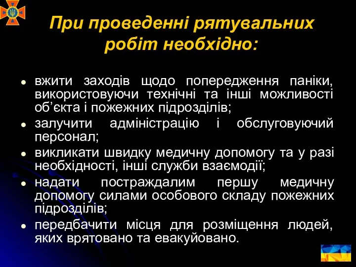 При проведенні рятувальних робіт необхідно: вжити заходів щодо попередження паніки, використовуючи