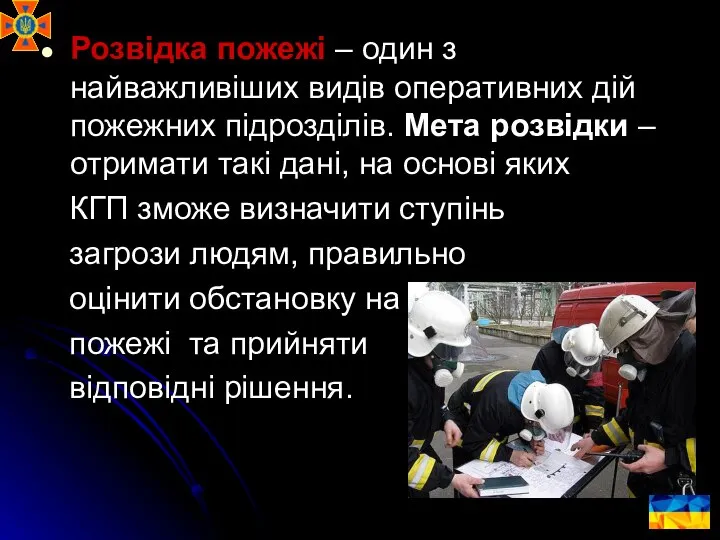 Розвідка пожежі – один з найважливіших видів оперативних дій пожежних підрозділів.