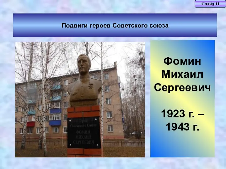 Слайд 11 Подвиги героев Советского союза Фомин Михаил Сергеевич 1923 г. – 1943 г.