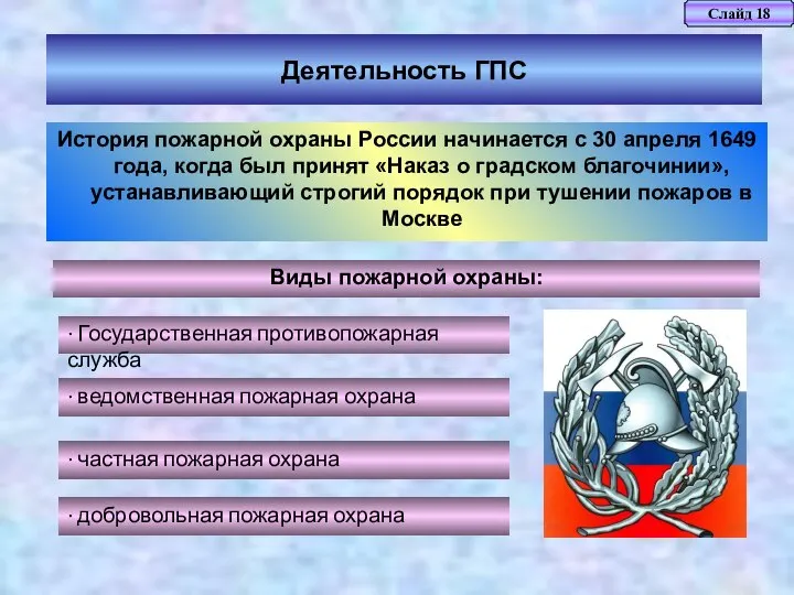 Слайд 18 Деятельность ГПС История пожарной охраны России начинается с 30