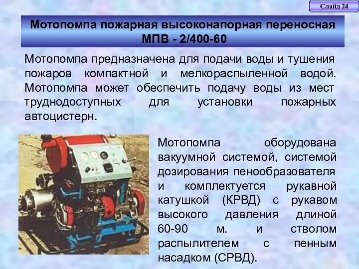 Слайд 24 Мотопомпа пожарная высоконапорная переносная МПВ - 2/400-60 Мотопомпа оборудована