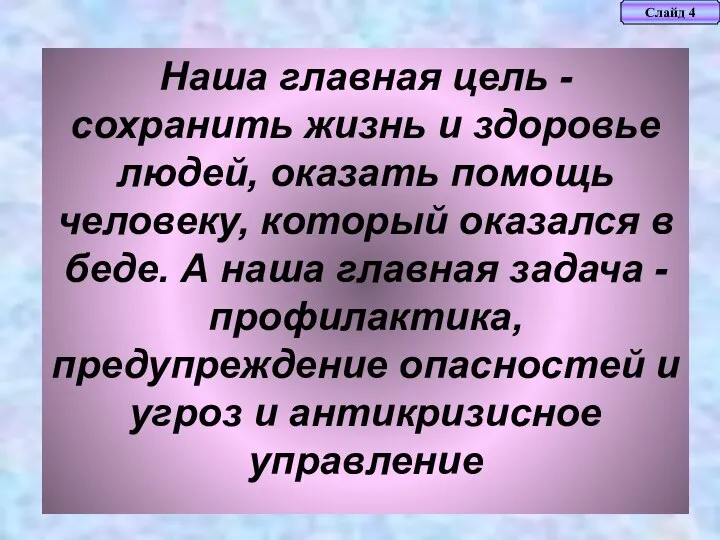 Слайд 4 Наша главная цель - сохранить жизнь и здоровье людей,