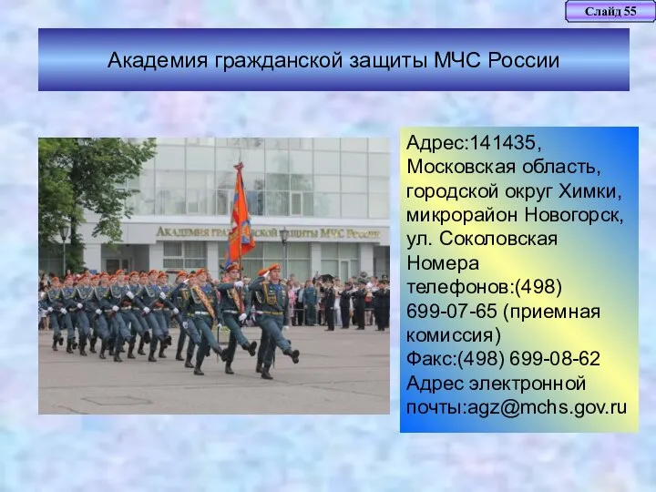 Слайд 55 Академия гражданской защиты МЧС России Адрес:141435, Московская область, городской